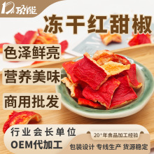 宠物冻干蔬菜 FD红甜椒冻干 片状块状 萌宠训练奖励零食 维C满满