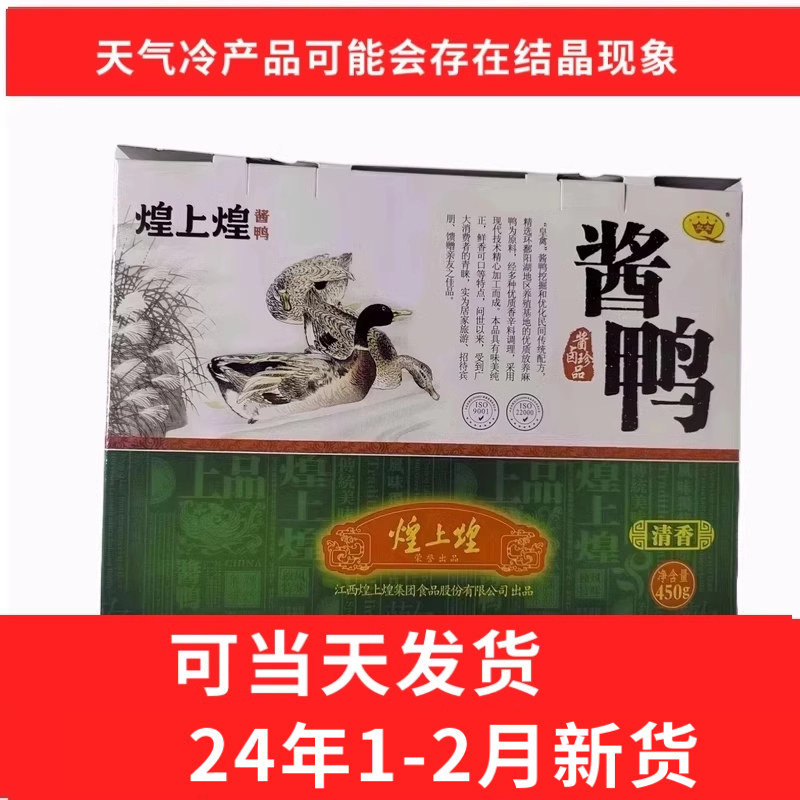 年货促销 江西南昌特产 煌上煌礼盒装卤味酱鸭 450g 送礼鸭肉零食