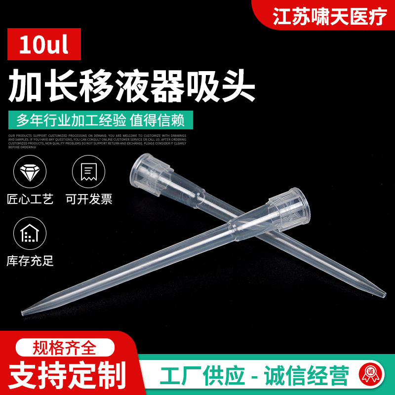 加长移液器吸头10ul 塑料移液器吸头采集管 透明移液器吸头