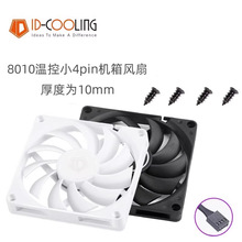 ID-COOLING 风八 8CM薄扇 8010 8厘米小4针PWM智能温控薄款风扇