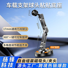 跨境17mm球头车载支架底座 360度旋转粘贴式可安多款夹头汽车外贸