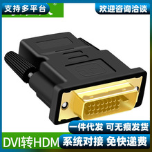 DVI转HDMI转接头电脑连接显示器投影仪高清转换器hdmi转dvi24+1头