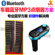 车载蓝牙MP3音频充电器方案开发 点烟器私模开发 USB充电PCBA