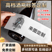 源头厂家直供不干胶标签贴纸定 制酒标饮料瓶标签可定 做卷筒标签