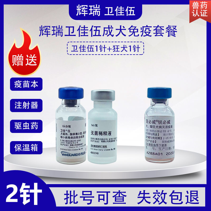 进口辉瑞卫佳伍狗狗犬四联卫佳5防疫针狂犬进口狗