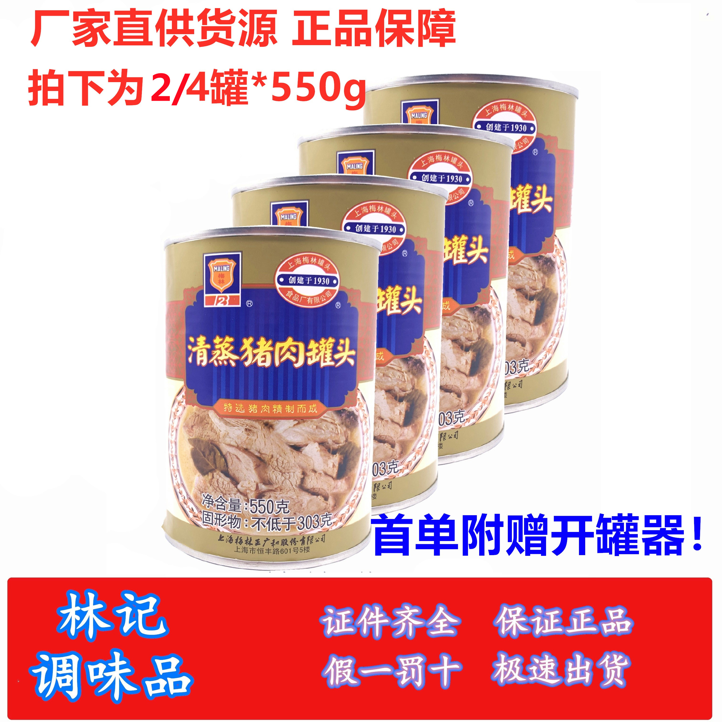 梅林清蒸猪肉罐头550g*2/4罐多选即下饭菜浇头猪肉制品多省包邮
