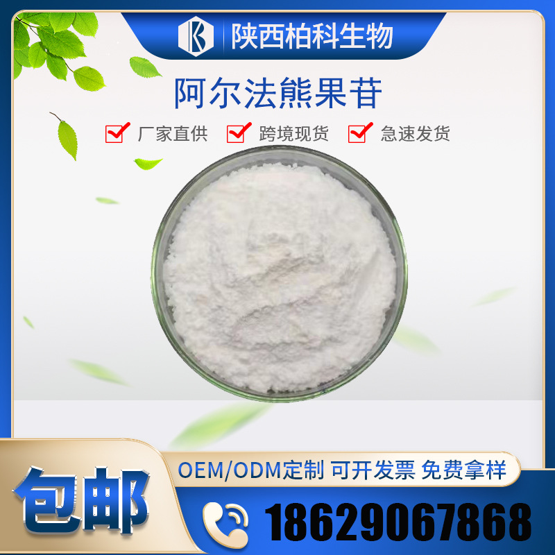 阿尔法熊果苷99α熊果苷化妆品原料100g装alpha熊果甙现货