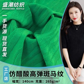 265g仿醋酸高弹斑马纹 春夏季t恤连衣裙泳衣时尚针织面料 批发