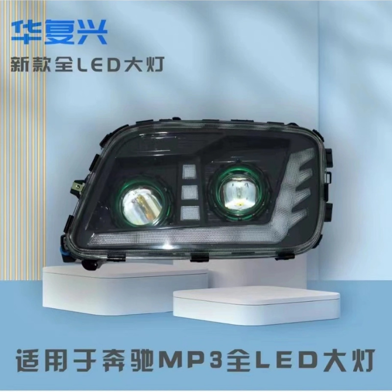 适用奔驰4141 3341 2644卡车透镜led前大灯总成泵车mp3 前车头灯
