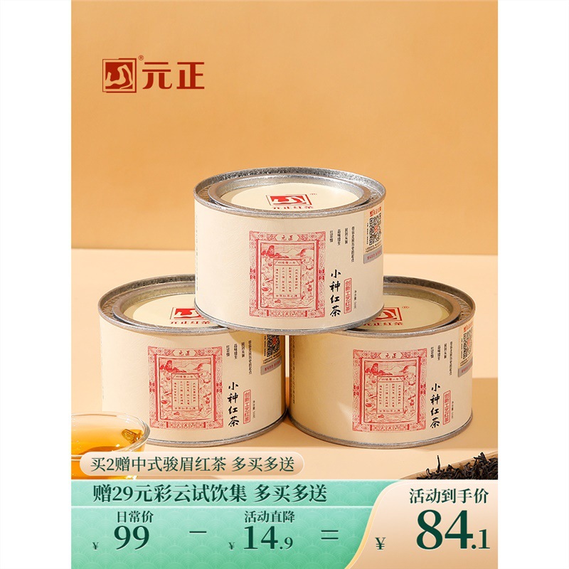 元正茶票小种特级正宗武夷山小种红茶口粮茶叶散装罐装自饮礼盒装