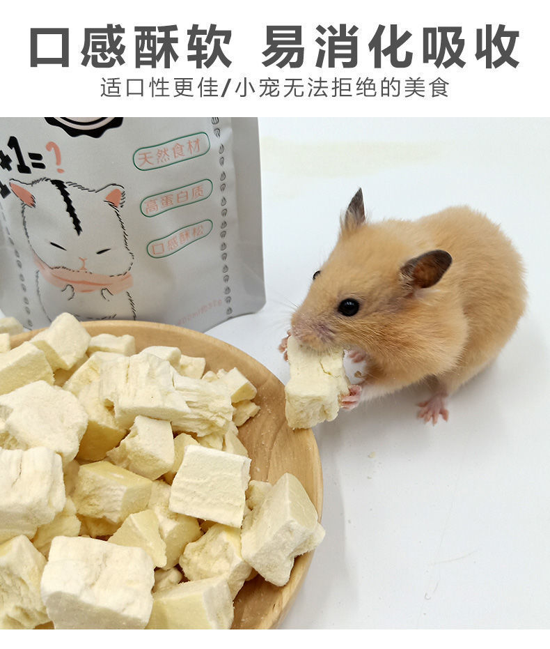 宠物仓鼠冻干豆腐金丝熊粮食刺猬磨牙奶酪食物零食营养用品400ml