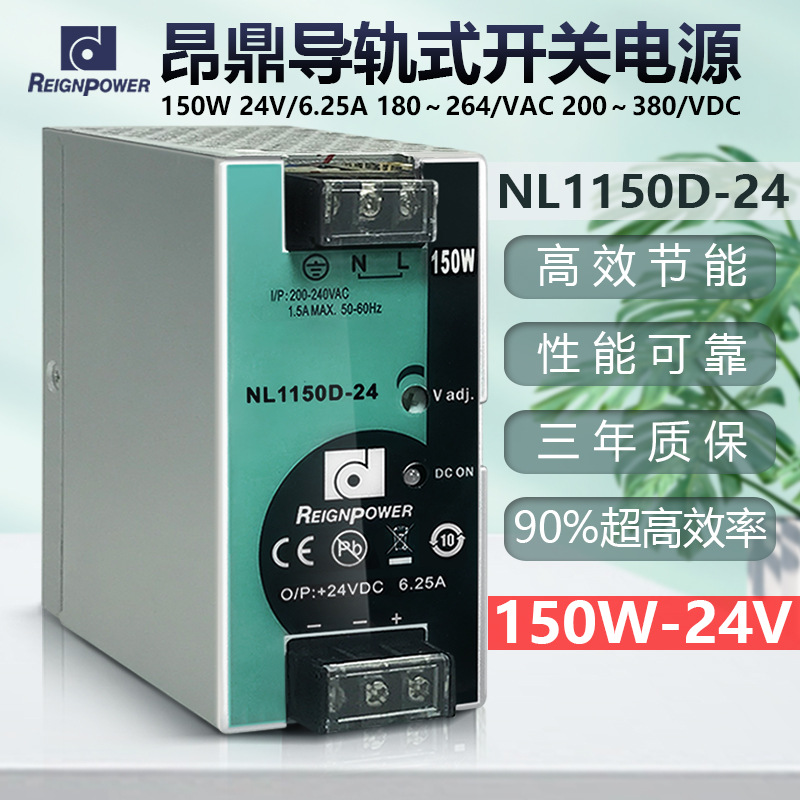 NL1150D 150W昂鼎导轨工业开关电源单组输出直流24V REIGNPOWER