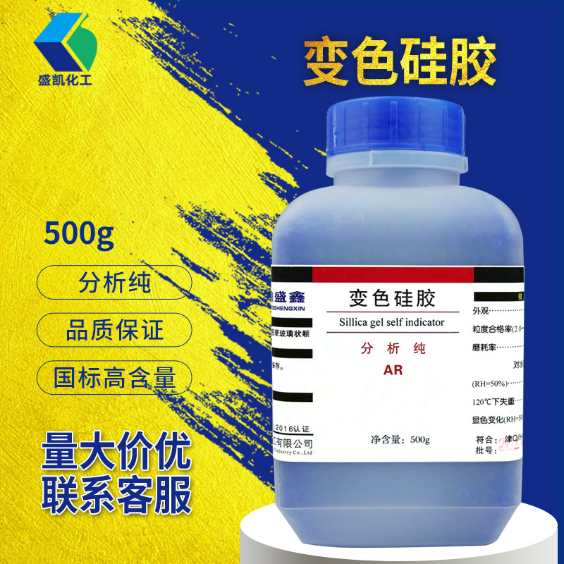 现货批发化学试剂分析纯ar500gcas:112926-00-8厂家批发 变色硅胶