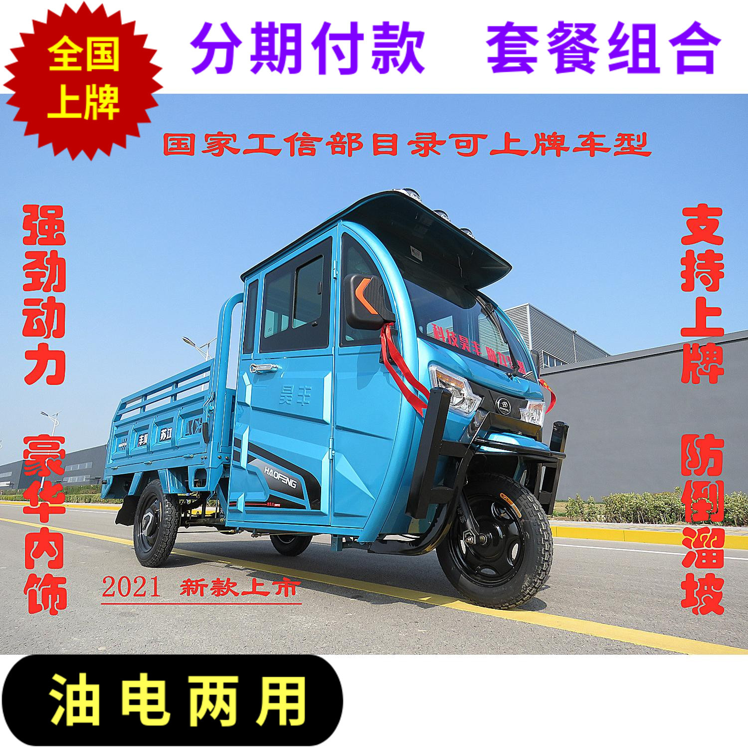 可上牌昊丰单排半封闭式电动三轮车家用载客拉货快递农用油电两用