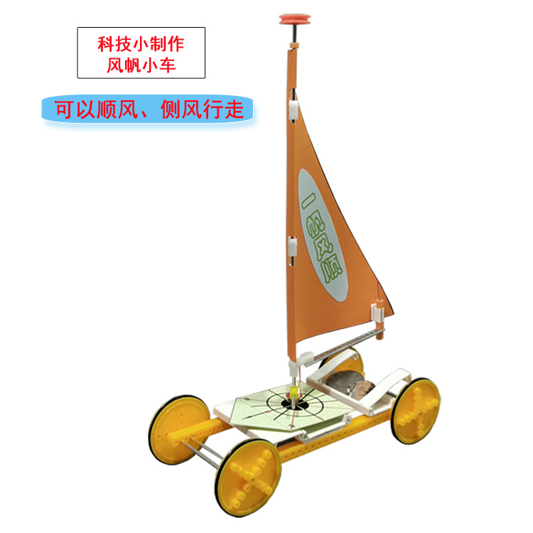 风帆小车侧风行走风能车学生实验科技小制作stem科普模型材料