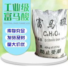 生产销售酸度调节剂酸味剂 工业级食品级反丁烯二酸 富马酸