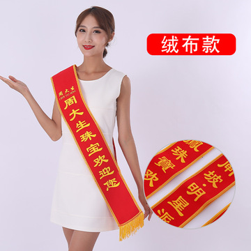 制作绶带礼仪带迎宾带退役退伍参军入伍胸花大红花颁奖表彰授肩带