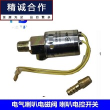 适用于大功率气喇叭电磁阀 12V/24V通用喇叭电磁阀气喇叭电控开关