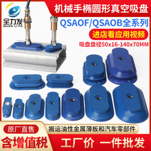 机械手真空吸盘工业SAOF/SAOB-60X23/80X40/140X70椭圆形吸嘴气动