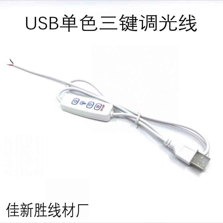 USB单色三键调光线 3D小夜灯 补光灯 等各种低压小夜灯