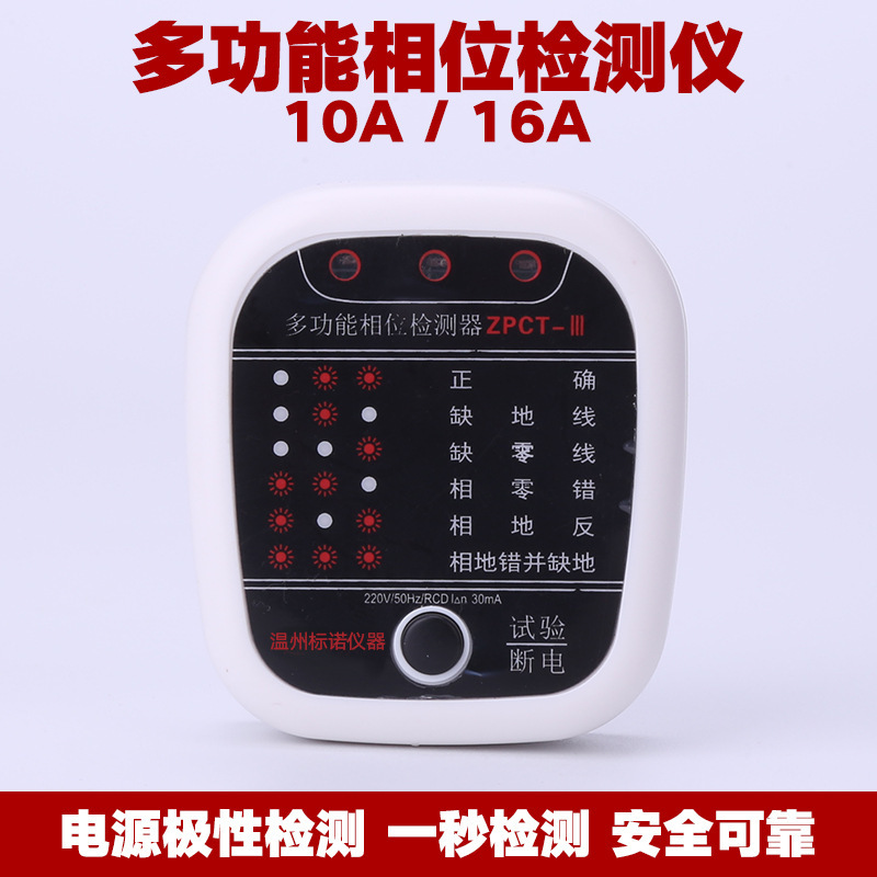 10a/16a通用相位检测仪 安全检测插头 漏电缺相缺地线零相火线-阿里巴