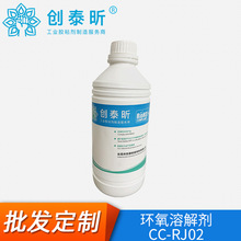 厂家现货批发单双组份环氧树脂胶溶解剂CC-RJ02环氧溶胶剂