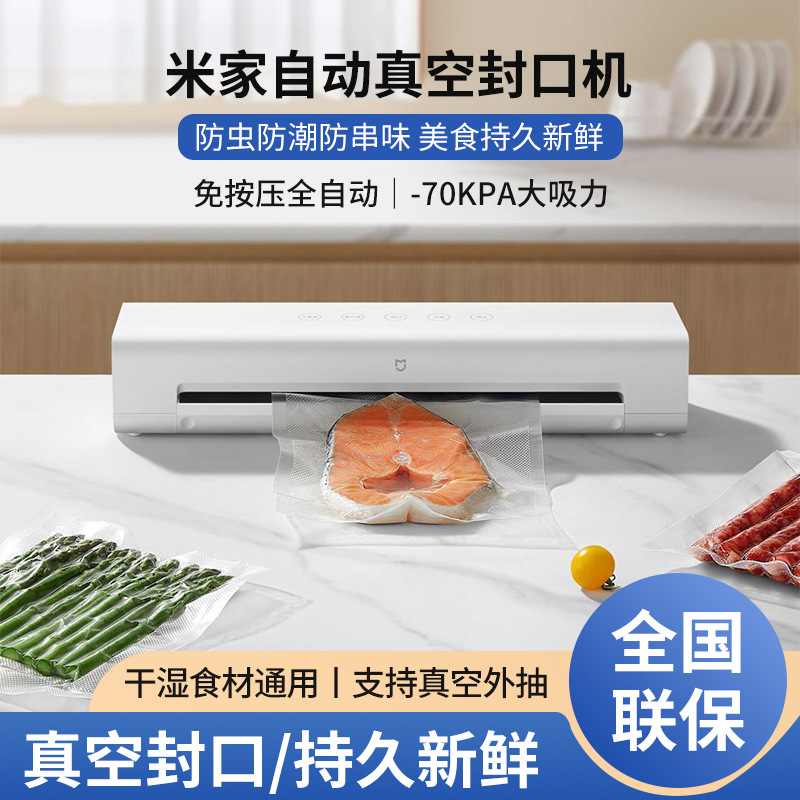 小米米家自动真空封口机全自动家用食品包装机小型抽真空保鲜跨境
