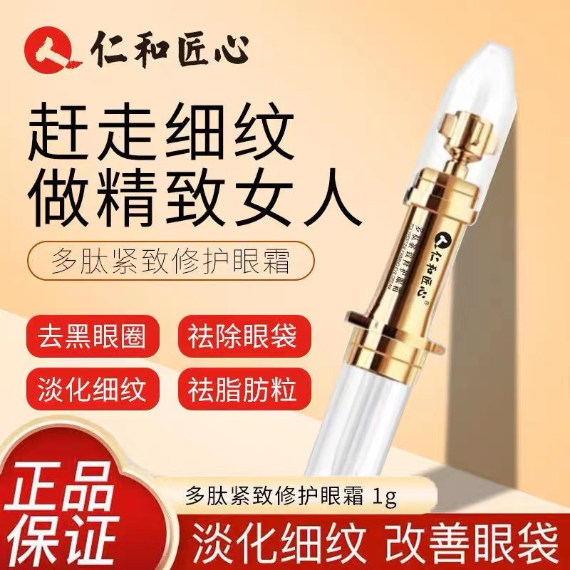 仁和匠心眼霜多肽紧致修护眼霜1g爱肤宜眼部精华 厂家批发可代发