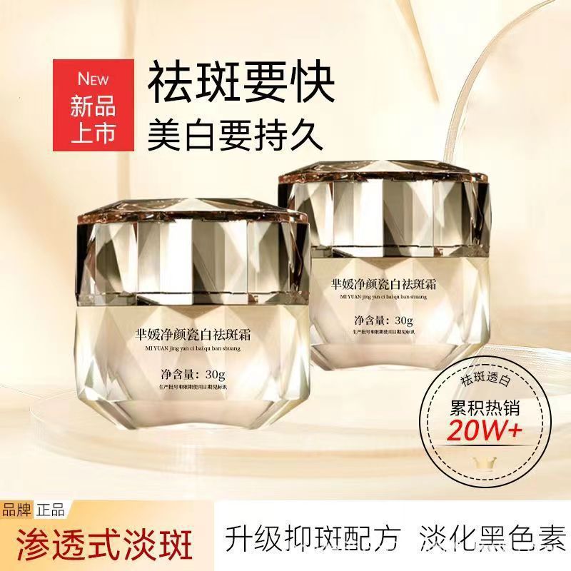 芈媛净颜瓷白祛斑霜官方正品滋润紧致谈化色斑细纹提亮保湿补水