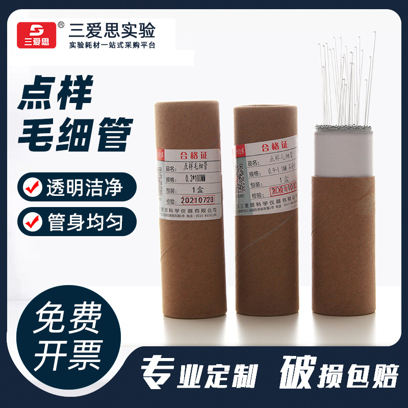 三爱思玻璃点样毛细管0.3/100mm长 0.5/100mm长 1000支装1筒
