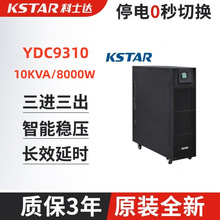 科士达UPS电源YDC9310机房电脑服务器10KVA/8000W不间断续航稳压