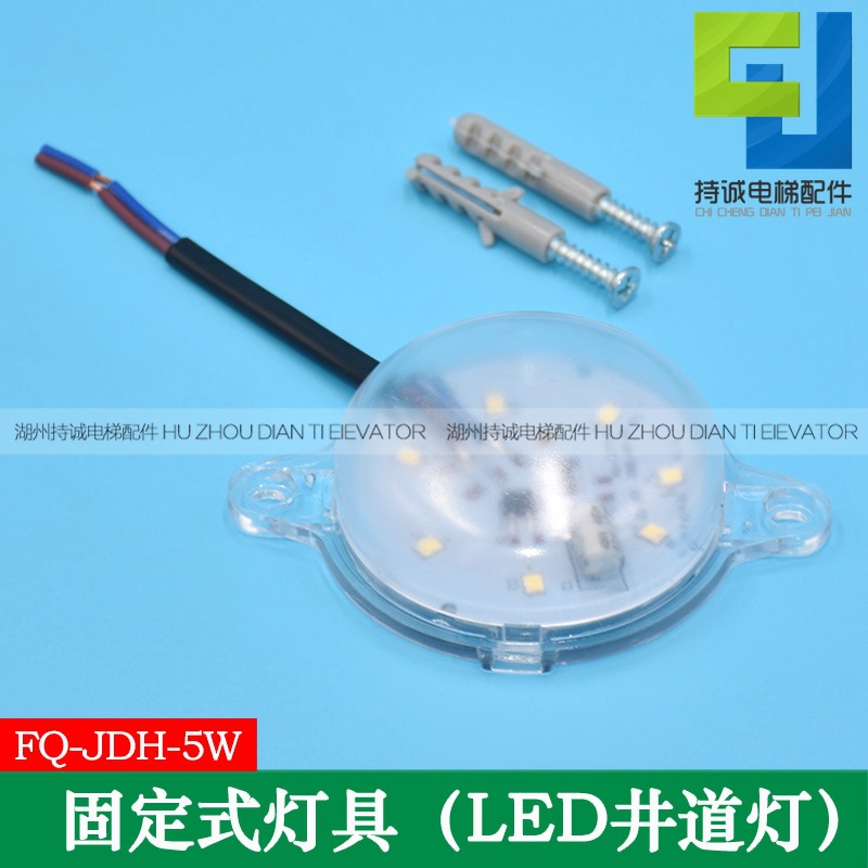 固定式灯具LED电梯井道灯 FQ-JDH-5W电源应急灯220V 照明检修壁灯