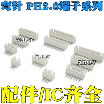 弯针ph2.0 接插件 2aw接线端子 2p/3/4/5/6/7/8p-12p 2.
