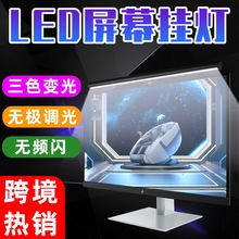 谦润照明LED屏幕挂灯电竞桌面柔光护眼灯5V无极调光节能小夜灯