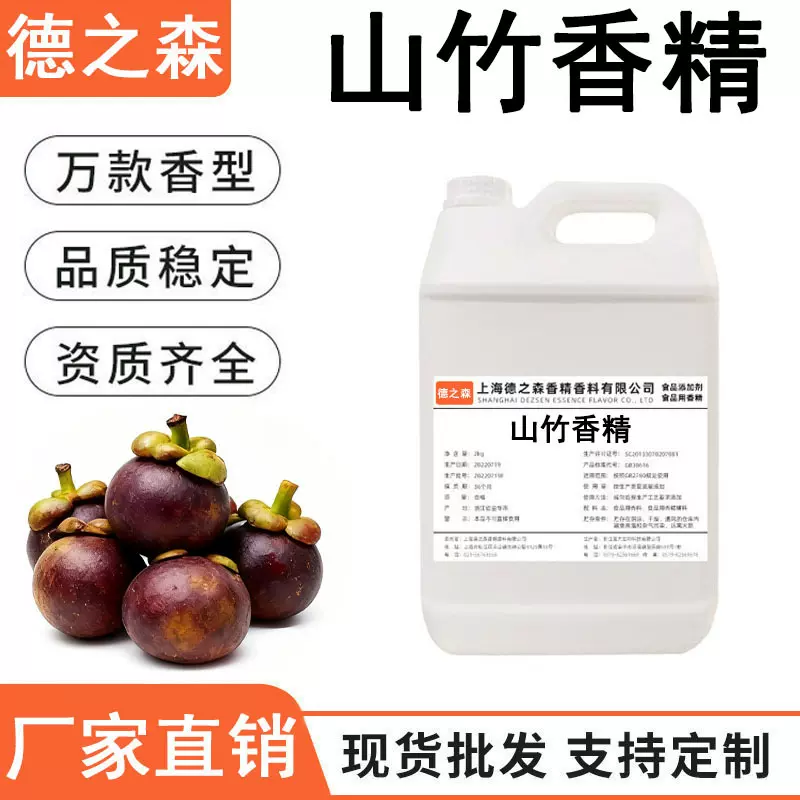 山竹香精液体水溶性食品级香精饮料冷饮果冻水油两用食用香精
