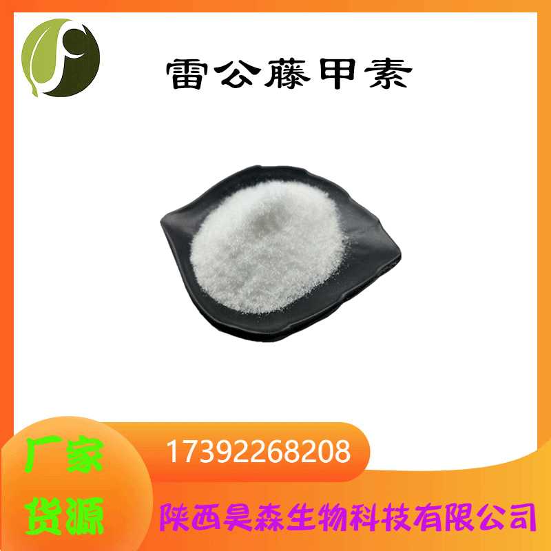 雷公藤甲素98% 雷公藤提取物 雷公藤内酯1/袋 陕西昊森生物 现货