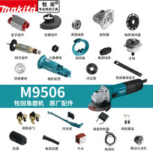 makita牧田角磨磨光机M9506配件开关齿轮压板前盖碳刷机壳转定子