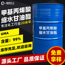 现货直发 甲基丙烯酸缩水甘油酯  工业级 99%含量  GMA