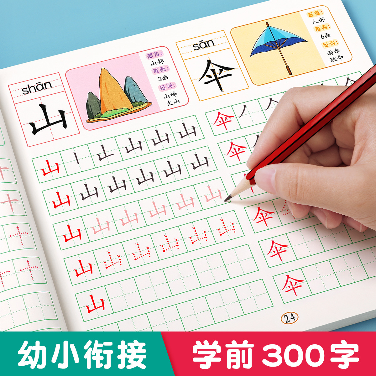 汉字描红本幼儿园幼小衔接练字帖儿童练字本一年级学前班写字练习