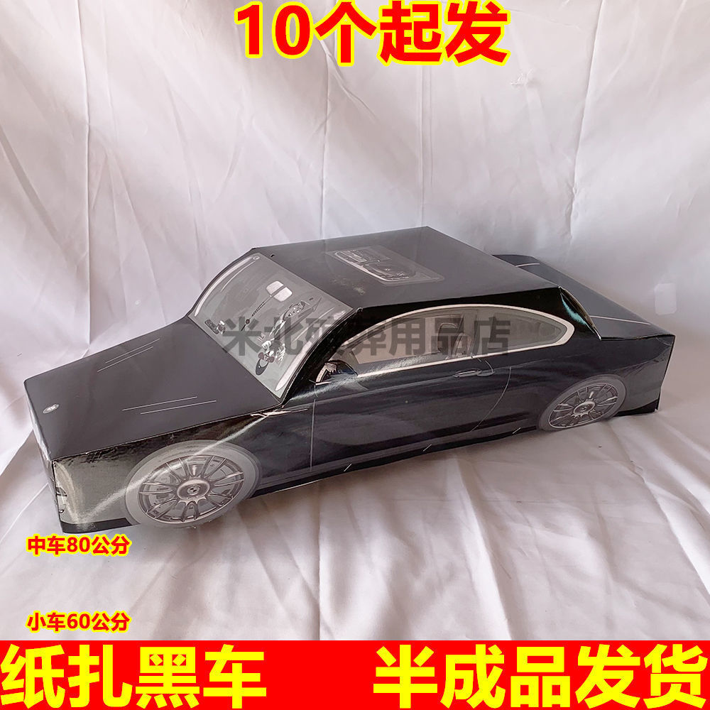 殡葬纸扎汽车纸活黑色轿车三五七周年纸车半成品白事大全批发