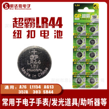 超霸AG13纽扣电池 LR44 玩具电池 L1154电子发光玩具用电池A76