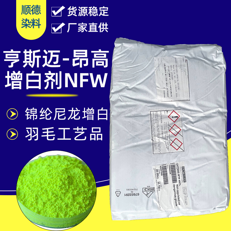 亨斯迈 昂高增白剂nfw450%锦纶尼龙羽毛工艺品增白等专用原包正品