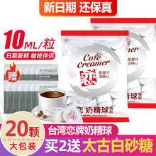 中国台湾奶精球 奶油球咖啡伴侣 10ml*20粒 0反式脂肪酸