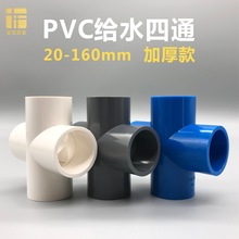 PVC平面四通20 25 32 40 50 63 75 90 110mm等径四叉水管接头配件