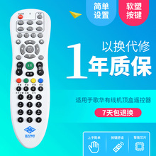 适用于歌华有线 北京歌华有线电视高清机顶盒遥控器 带学习功能限