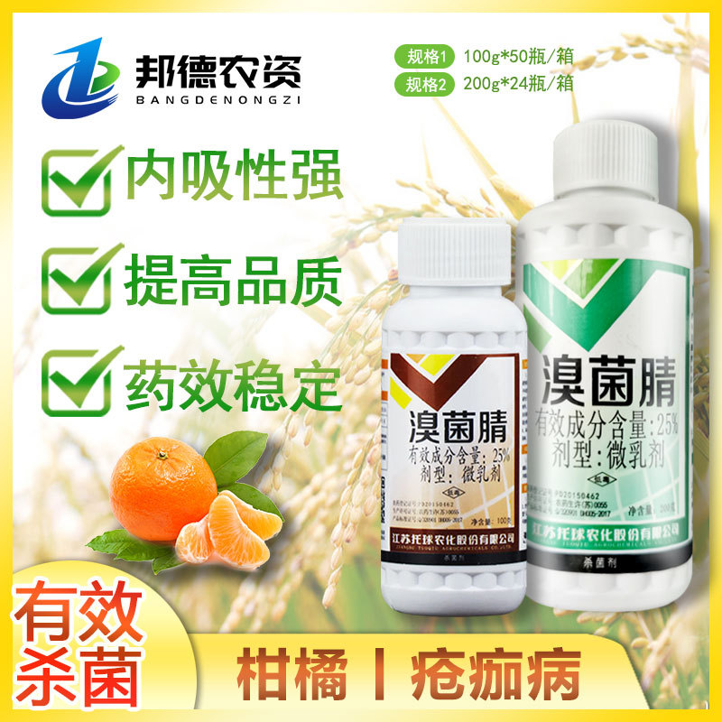 江苏托球炭特灵溴菌腈苹果葡萄炭疽病疮痂病微乳剂农药杀菌剂