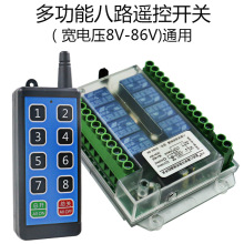 八路无线遥控器开关展厅灯具控制开关12V24v48v72v遥控模块