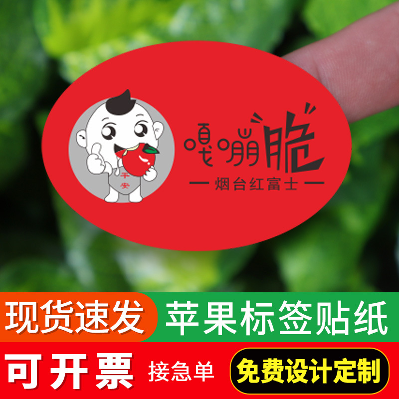 307#苹果标签贴纸精品水果商标果标烟台红富士果贴现货不干胶设计