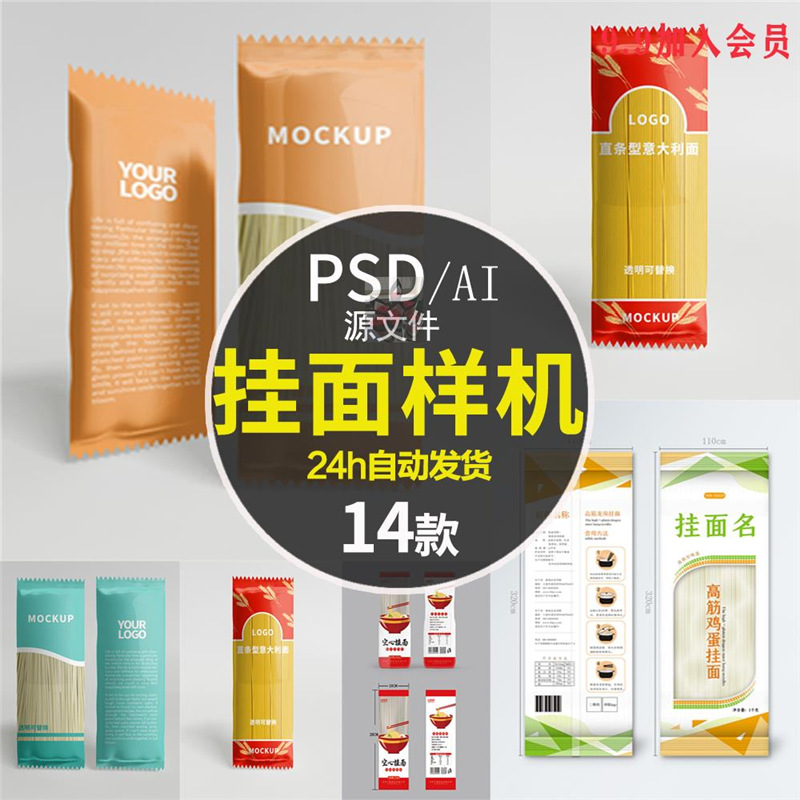 模板包装袋超市样机食品面挂面贴图意精选透明素材样机真空ps设计