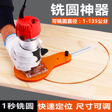 木工铣圆修边机开槽开孔器木板圆形切割辅助开圆配件新型工具